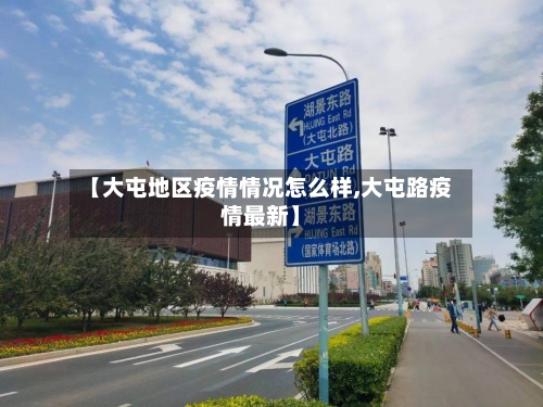 【大屯地区疫情情况怎么样,大屯路疫情最新】