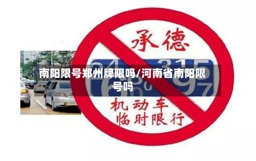 南阳限号郑州牌限吗/河南省南阳限号吗