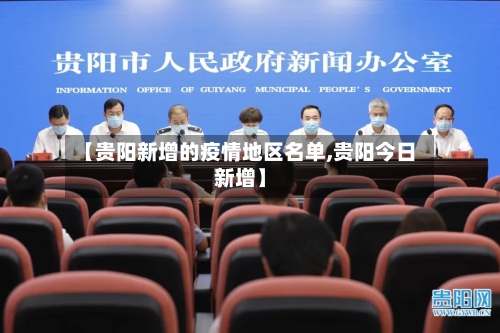 【贵阳新增的疫情地区名单,贵阳今日新增】
