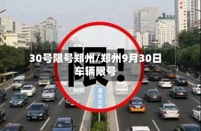 30号限号郑州/郑州9月30日车辆限号
