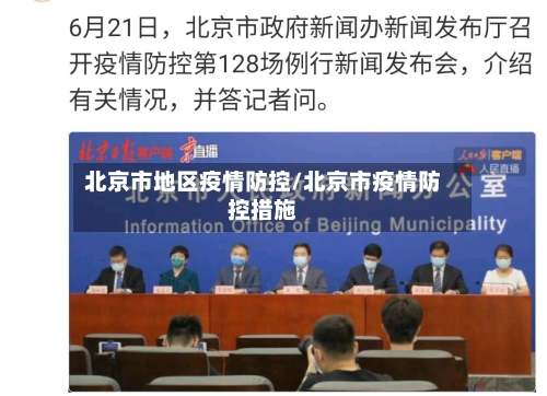 北京市地区疫情防控/北京市疫情防控措施