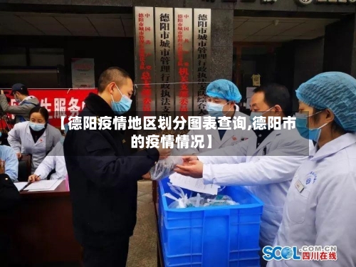 【德阳疫情地区划分图表查询,德阳市的疫情情况】