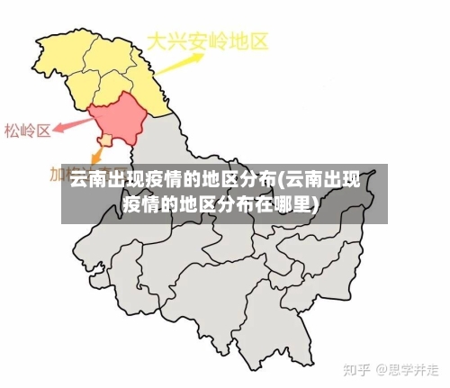云南出现疫情的地区分布(云南出现疫情的地区分布在哪里)