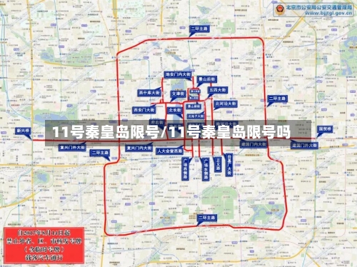 11号秦皇岛限号/11号秦皇岛限号吗