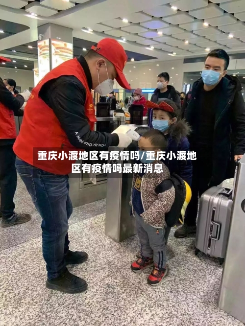 重庆小渡地区有疫情吗/重庆小渡地区有疫情吗最新消息