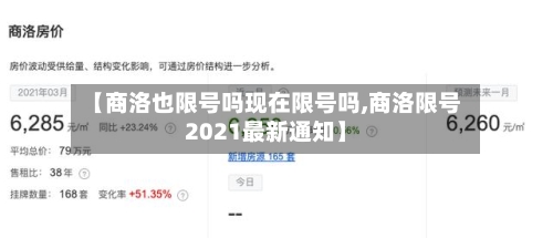 【商洛也限号吗现在限号吗,商洛限号2021最新通知】