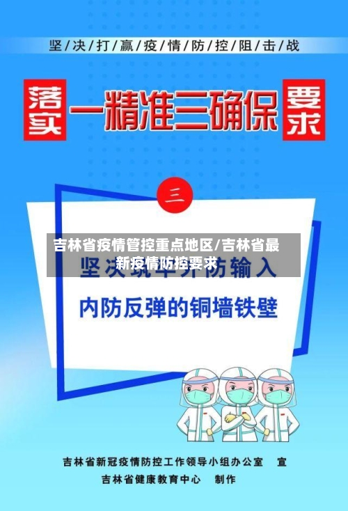 吉林省疫情管控重点地区/吉林省最新疫情防控要求