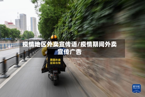 疫情地区外卖宣传语/疫情期间外卖宣传广告