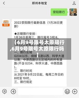 【6月9号限号太原限行,6月9号限号太原限行吗】