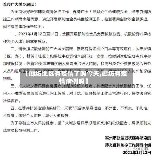 【廊坊地区有疫情了吗今天,廊坊有疫情病例吗】