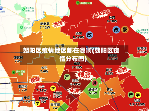 朝阳区疫情地区都在哪啊(朝阳区疫情分布图)