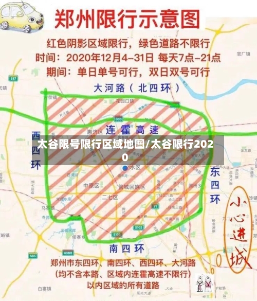 太谷限号限行区域地图/太谷限行2020