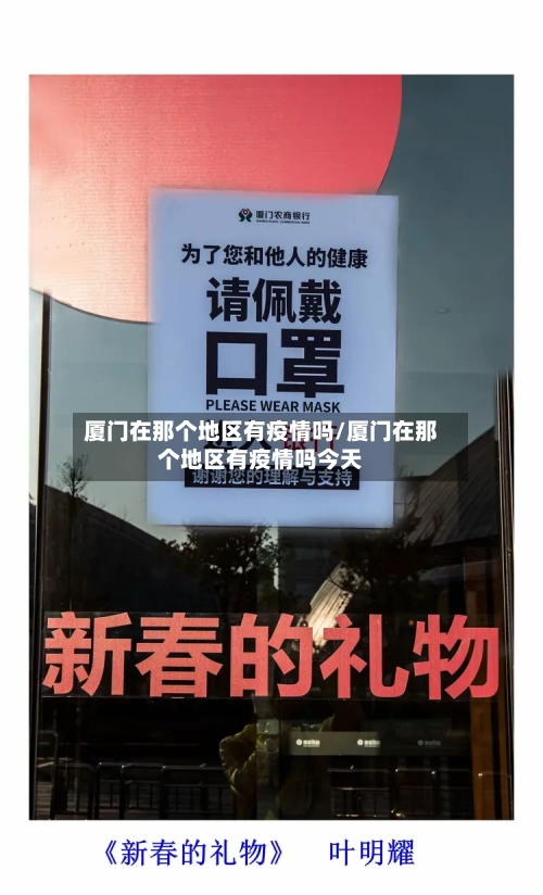 厦门在那个地区有疫情吗/厦门在那个地区有疫情吗今天