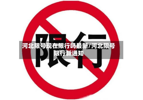 河北限号现在限行吗最新/河北限号限行新通知