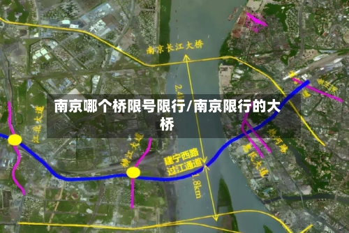 南京哪个桥限号限行/南京限行的大桥