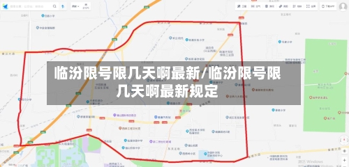 临汾限号限几天啊最新/临汾限号限几天啊最新规定