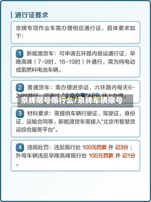 京牌限号限行么/京牌车辆限号