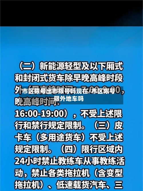 市区限号出市限号吗现在/市区限号限外地车吗