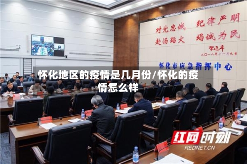 怀化地区的疫情是几月份/怀化的疫情怎么样