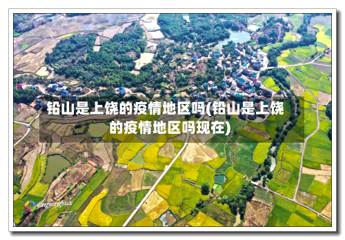 铅山是上饶的疫情地区吗(铅山是上饶的疫情地区吗现在)