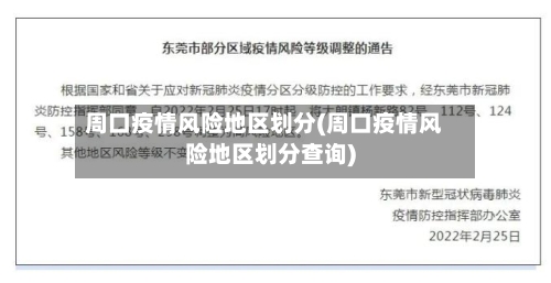 周口疫情风险地区划分(周口疫情风险地区划分查询)