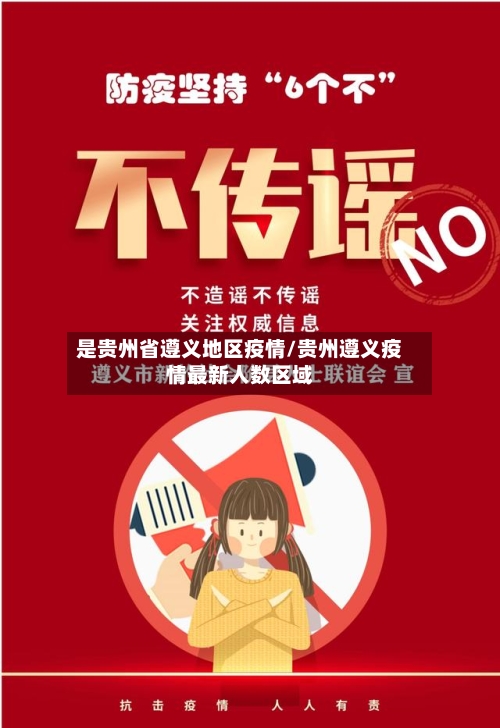 是贵州省遵义地区疫情/贵州遵义疫情最新人数区域