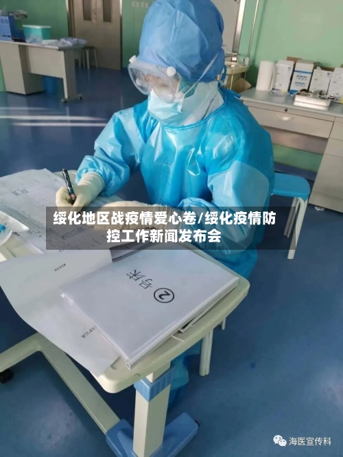 绥化地区战疫情爱心卷/绥化疫情防控工作新闻发布会