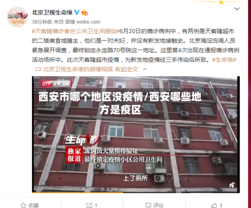 西安市哪个地区没疫情/西安哪些地方是疫区