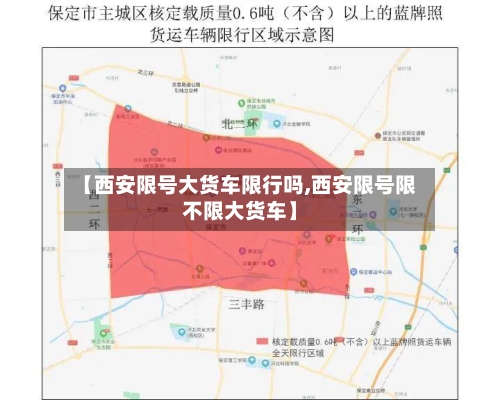 【西安限号大货车限行吗,西安限号限不限大货车】