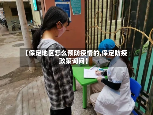 【保定地区怎么预防疫情的,保定防疫政策询问】