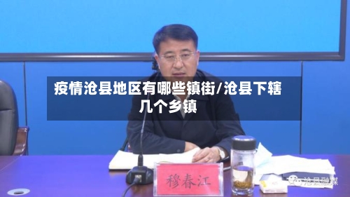 疫情沧县地区有哪些镇街/沧县下辖几个乡镇