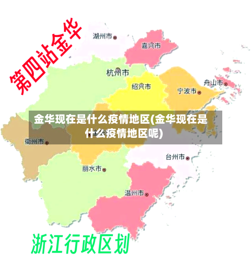 金华现在是什么疫情地区(金华现在是什么疫情地区呢)