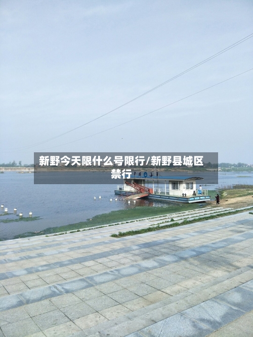 新野今天限什么号限行/新野县城区禁行
