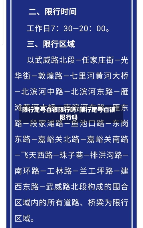 限行尾号白银限行吗/限行尾号白银限行吗
