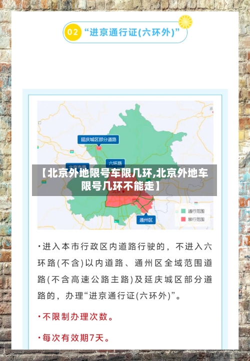 【北京外地限号车限几环,北京外地车限号几环不能走】