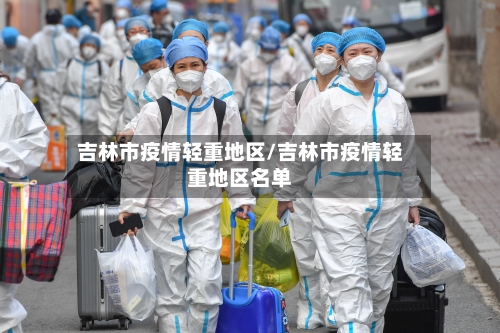 吉林市疫情轻重地区/吉林市疫情轻重地区名单