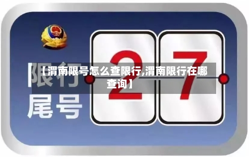 【渭南限号怎么查限行,渭南限行在哪查询】
