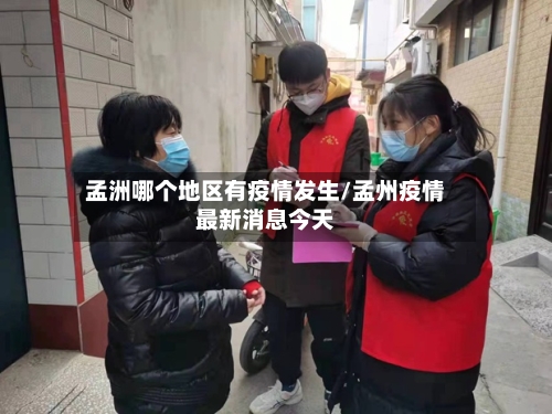 孟洲哪个地区有疫情发生/孟州疫情最新消息今天