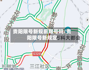 贵阳限号新规前限号吗/贵阳限号新规定