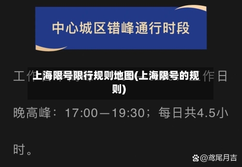 上海限号限行规则地图(上海限号的规则)