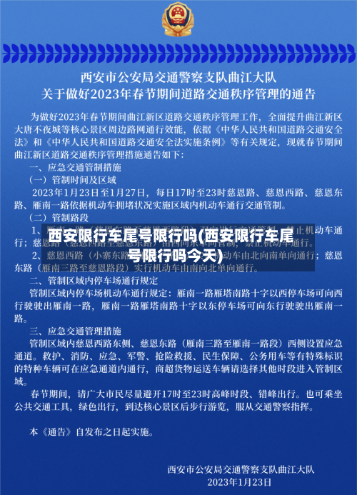 西安限行车尾号限行吗(西安限行车尾号限行吗今天)