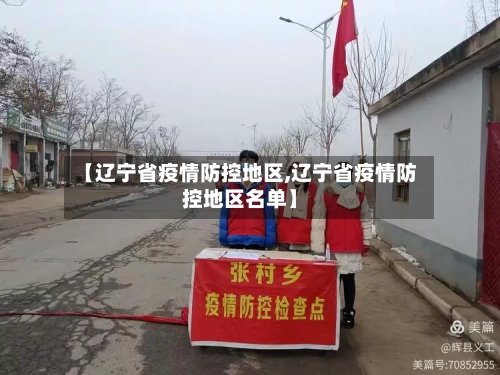 【辽宁省疫情防控地区,辽宁省疫情防控地区名单】