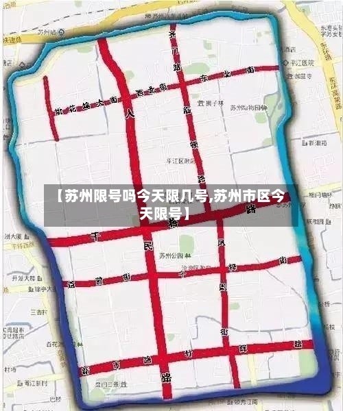 【苏州限号吗今天限几号,苏州市区今天限号】