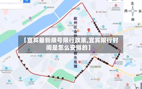 【宜宾最新限号限行政策,宜宾限行时间是怎么安排的】
