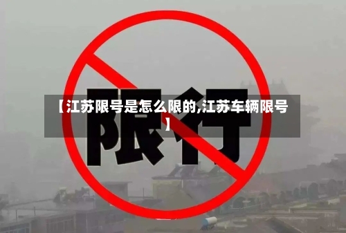 【江苏限号是怎么限的,江苏车辆限号】