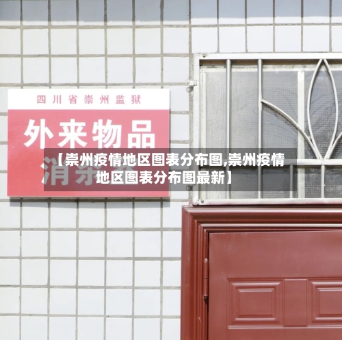 【崇州疫情地区图表分布图,崇州疫情地区图表分布图最新】