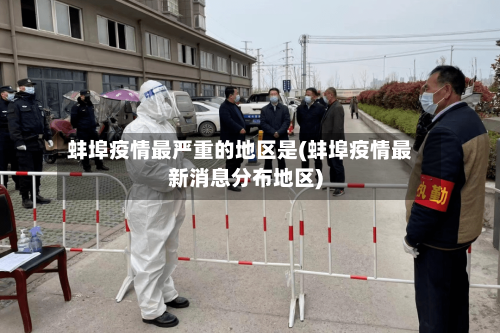 蚌埠疫情最严重的地区是(蚌埠疫情最新消息分布地区)
