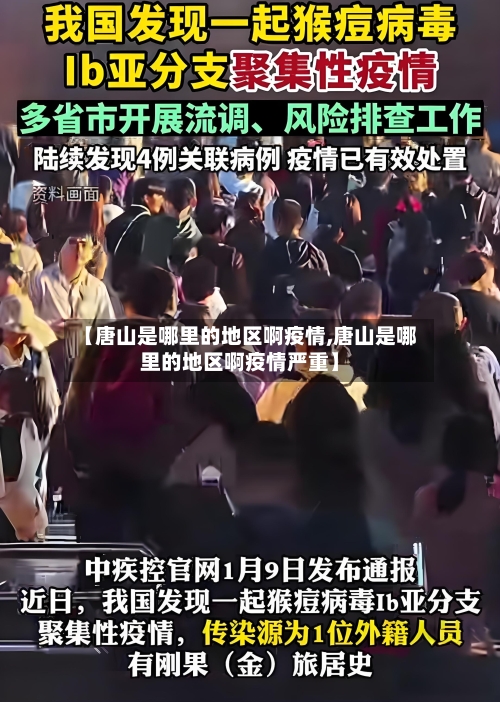【唐山是哪里的地区啊疫情,唐山是哪里的地区啊疫情严重】