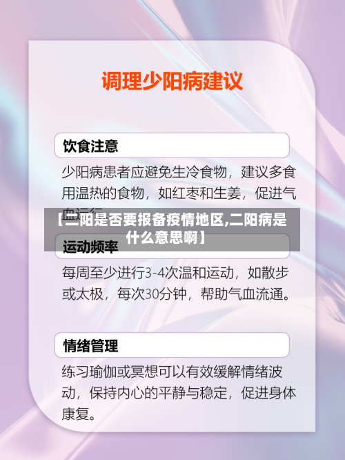 【二阳是否要报备疫情地区,二阳病是什么意思啊】