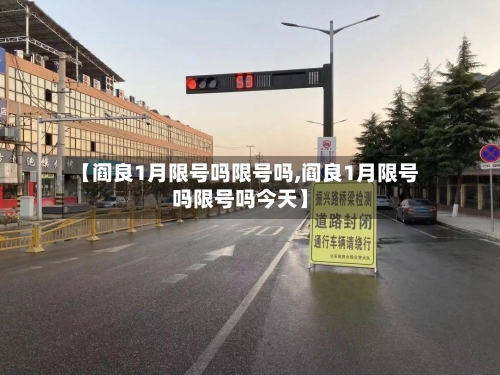 【阎良1月限号吗限号吗,阎良1月限号吗限号吗今天】